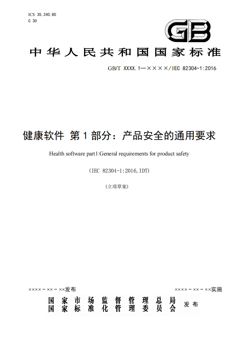 建康软件第1部分_产品安全的通用要求Healthsoftwarepartl_Generalrequirementsforproductsafety(IEC82304-1_2016IDT)(立项草案)