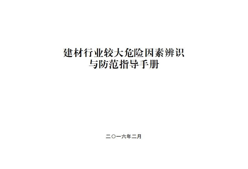 建材产业较大危险因素辨识与防范指导指南现行国家强制性标准规范