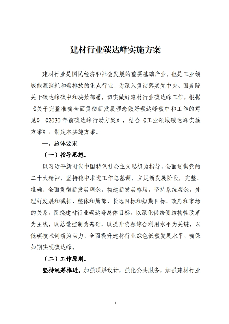 建材行业碳达峰实施方案