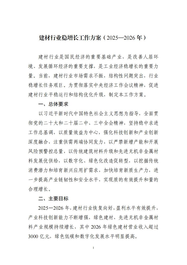 建材行业稳增长工作方案（2025—2026年）