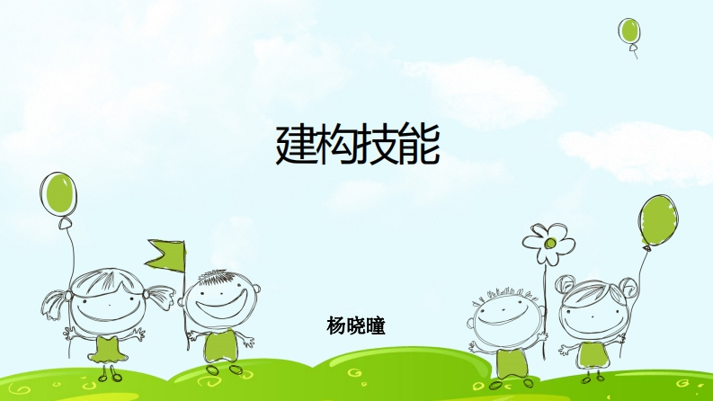 建构技能-PPT