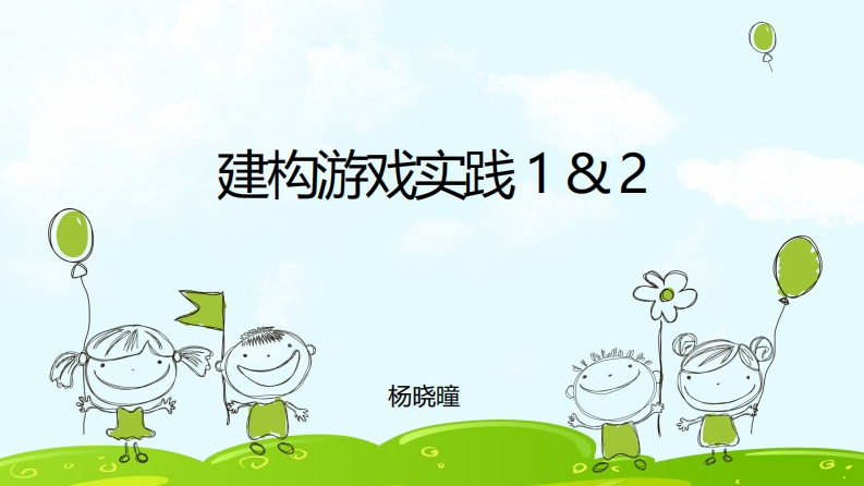 建构游戏实践-12-PPT