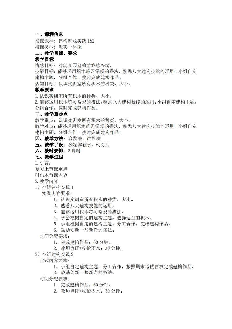 建构游戏实践-12-教案新质力文库 - 聚焦新质生产力发展的数字化知识库_行业洞察 / 理论成果 / 实践指南免费下载新质力文库