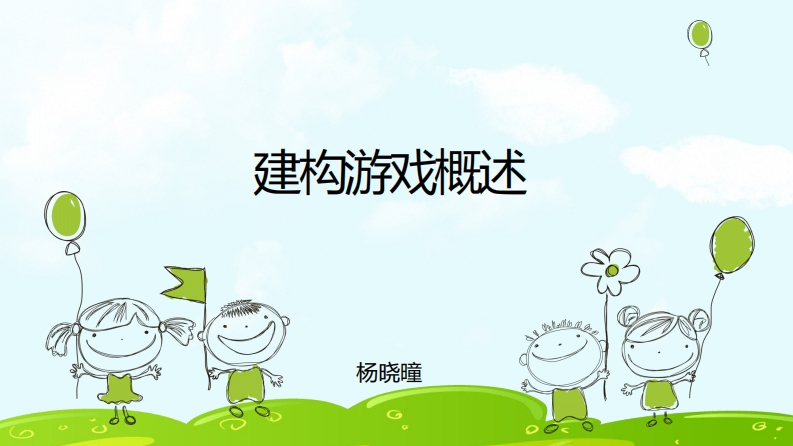 建构游戏概述-PPT