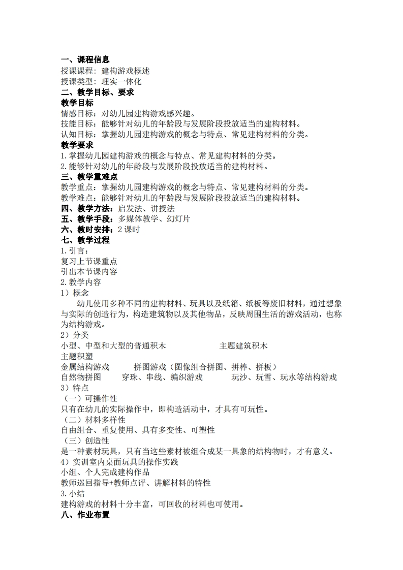 建构游戏概述-教案
