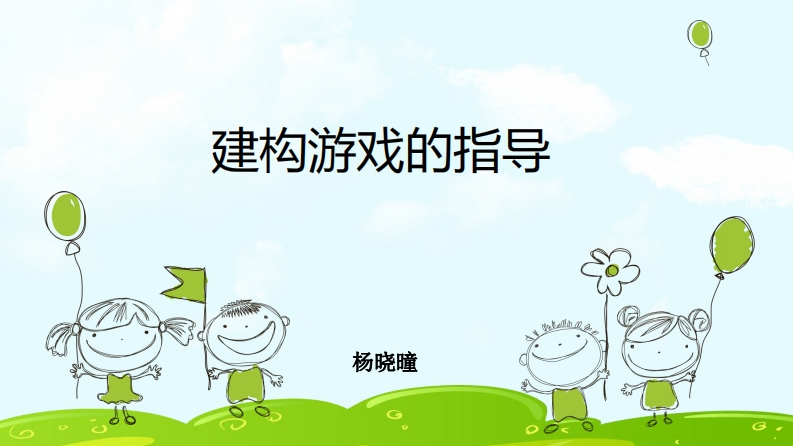 建构游戏的指导-PPT