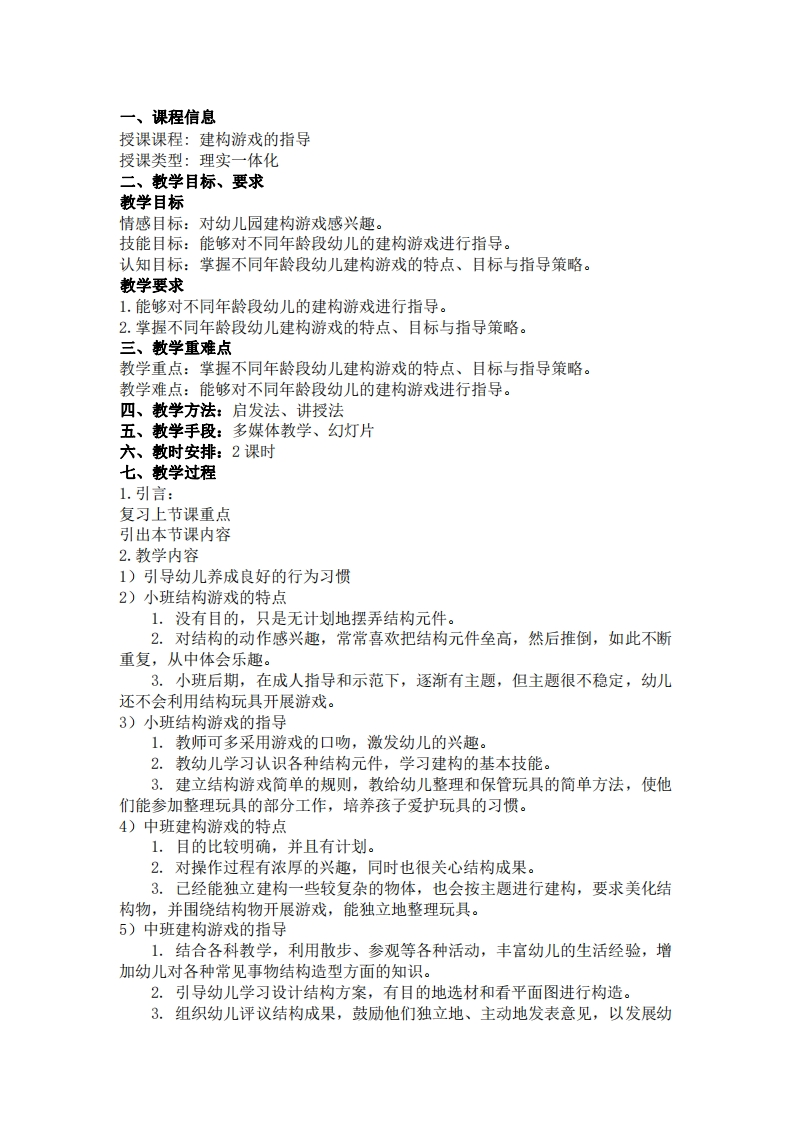 建构游戏的指导-教案