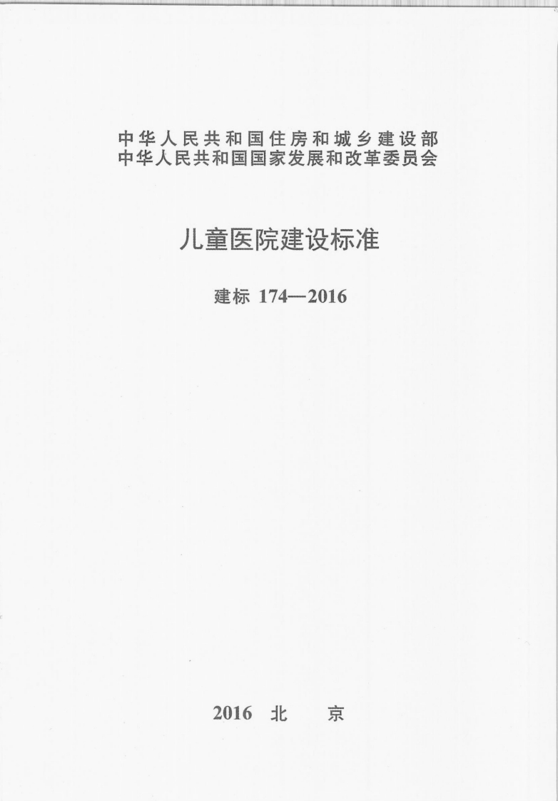 建标-174-2016：儿童医院建设标准