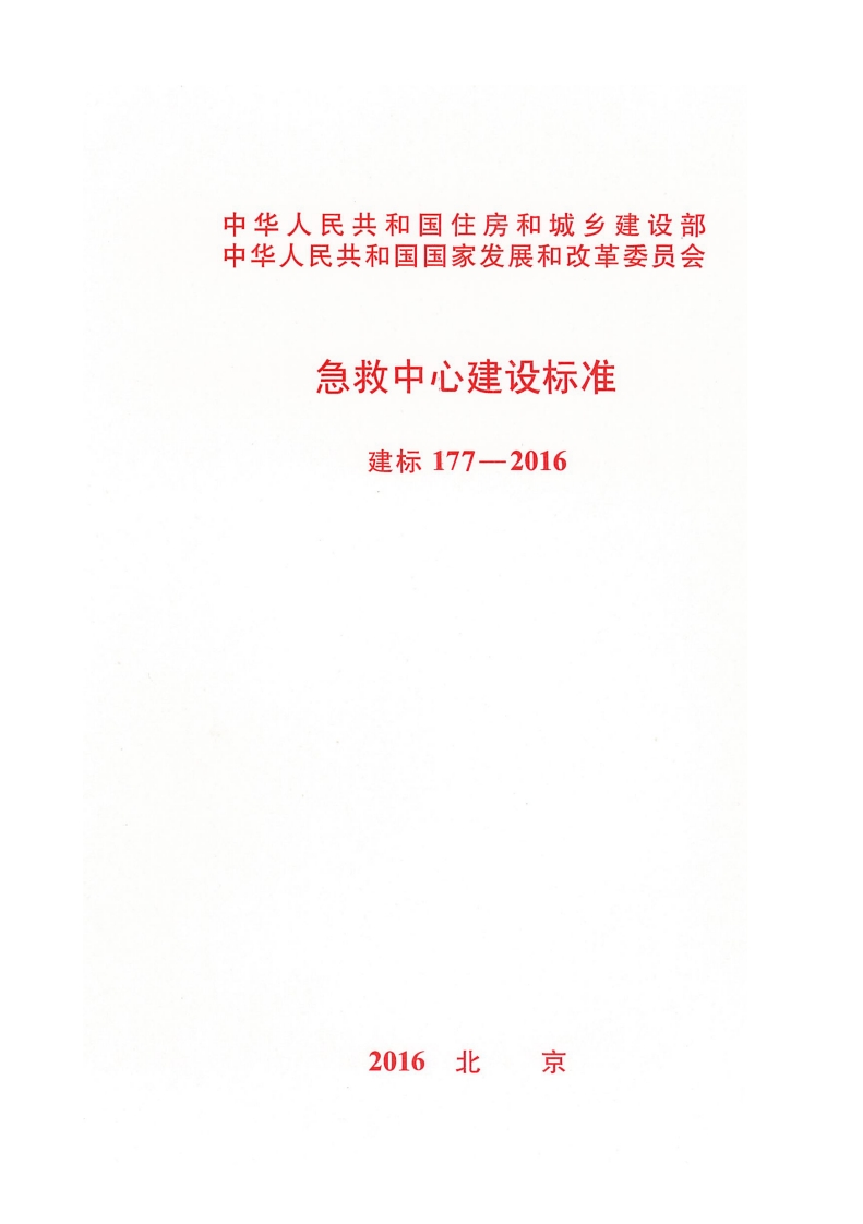 建标-177-2016：急救中心建设标准