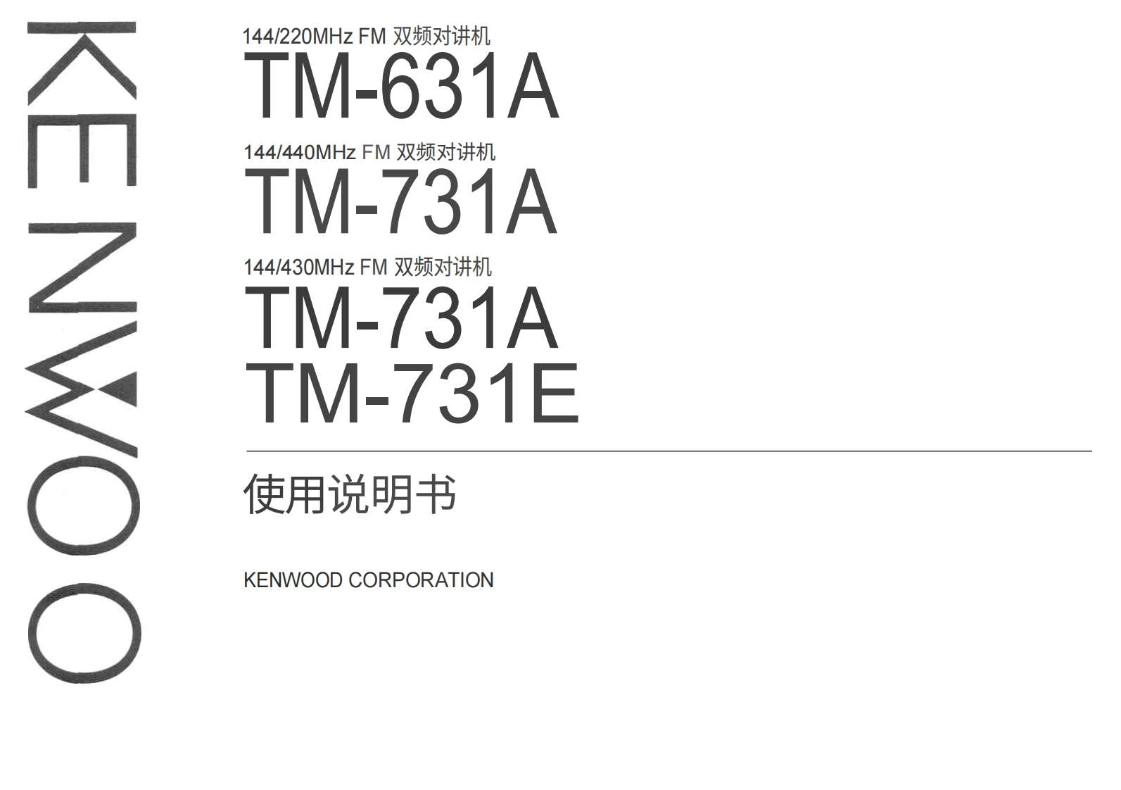 建武KENWOOD--TM-631A-操作说明书手册中文版