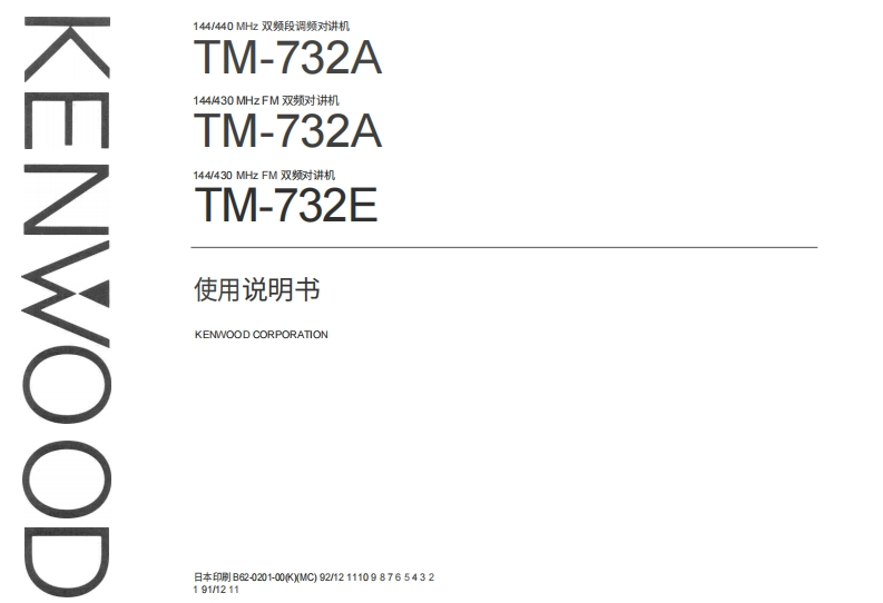 建武KENWOOD--TM-732-操作说明书手册中文版