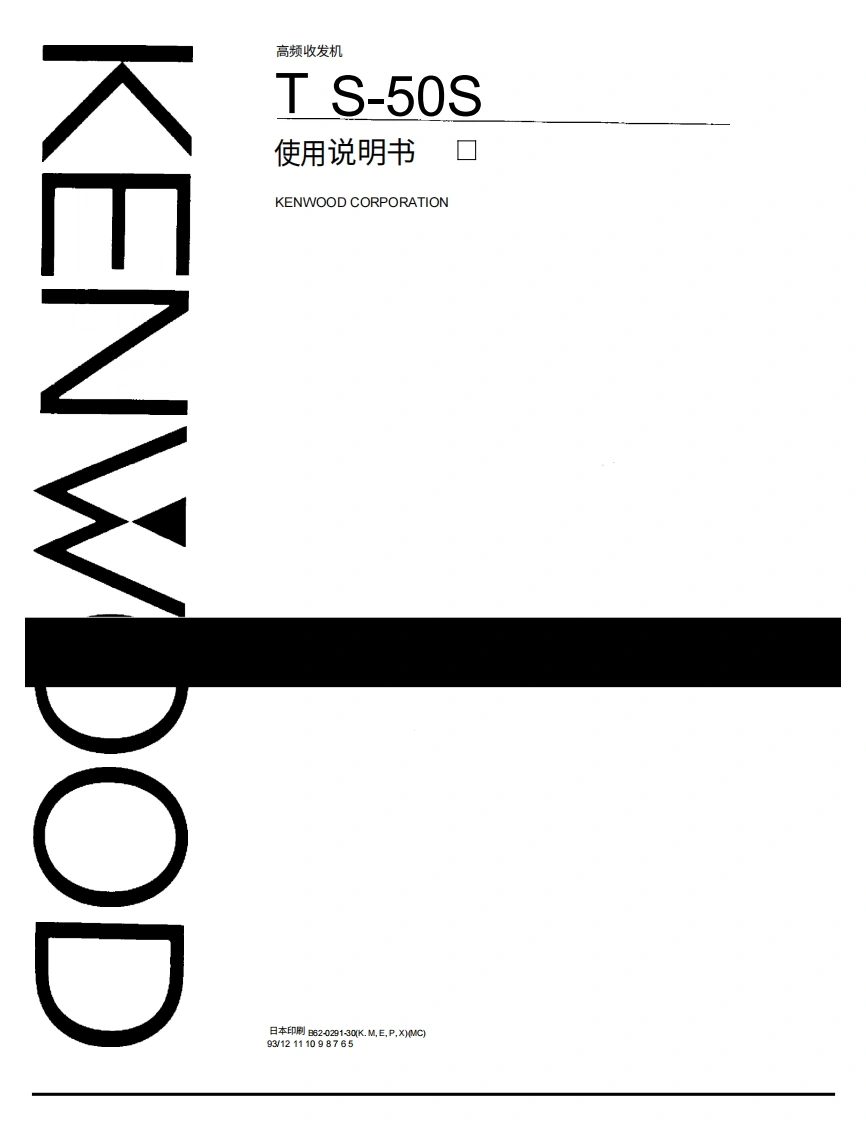 建武KENWOOD--TS-50-操作说明书手册中文版