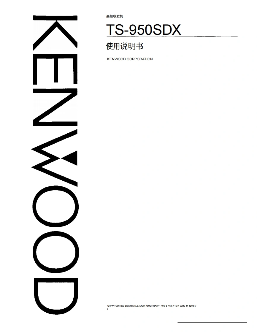 建武KENWOOD--TS-950-SDX-操作说明书手册中文版