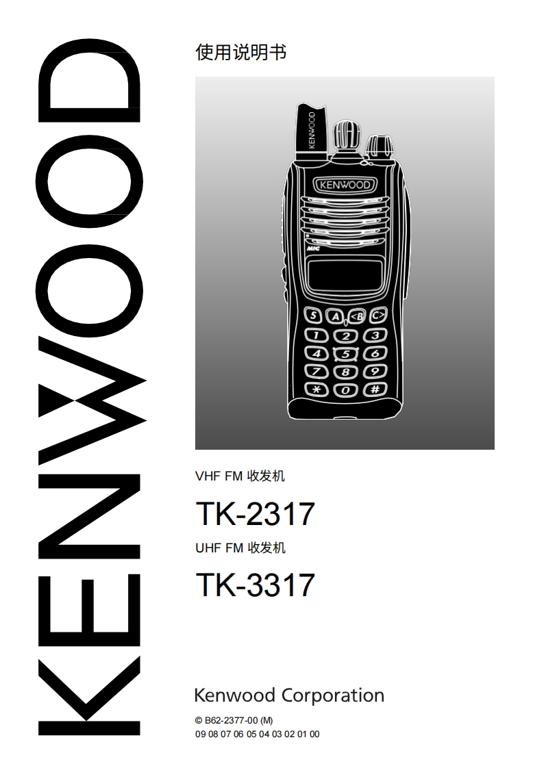 建武Kenwood-TK-2317_3317用户使用操作说明书手册中文版