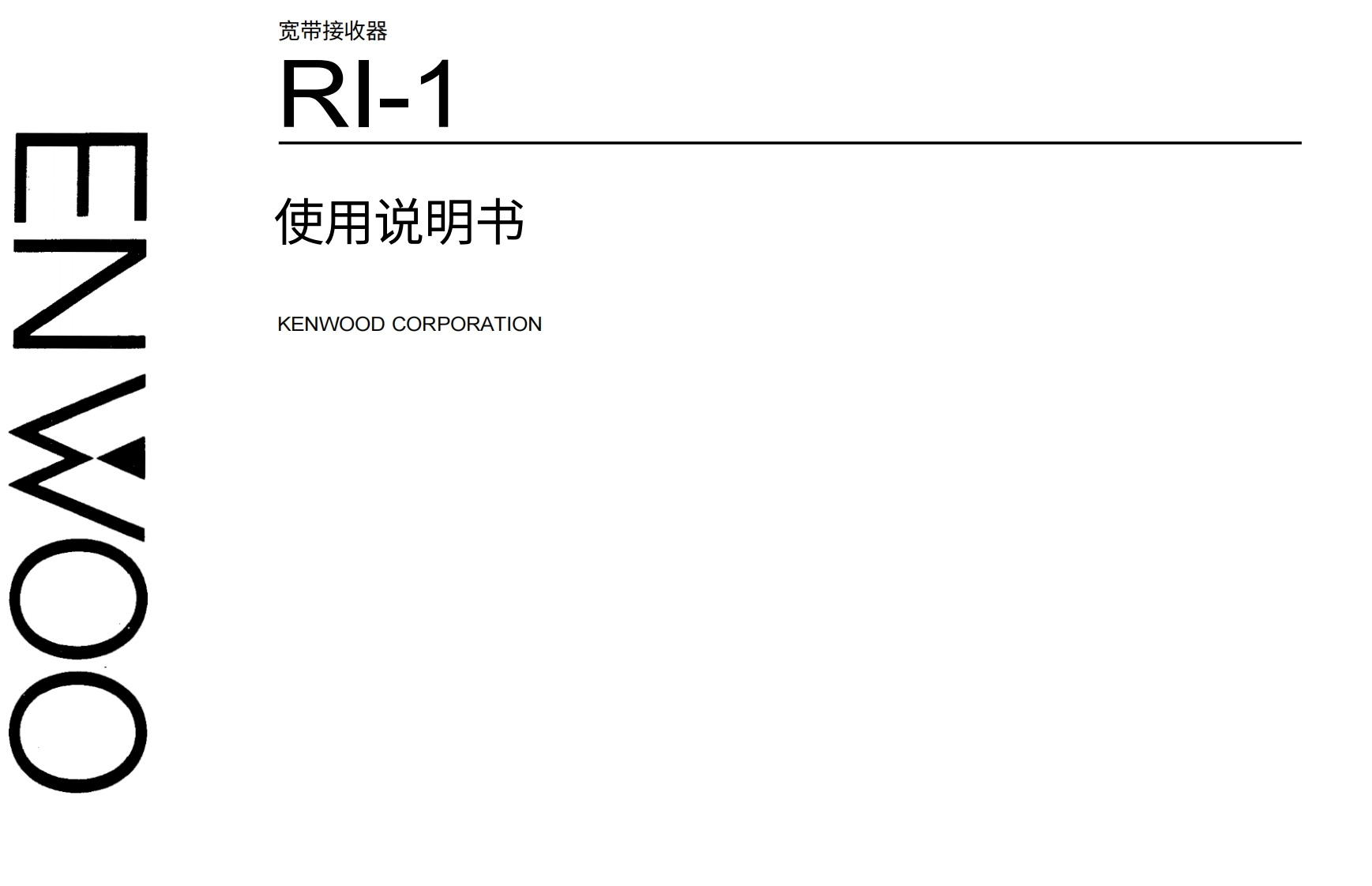 建武KenwoodRZ-1instruction使用说明书手册中文版
