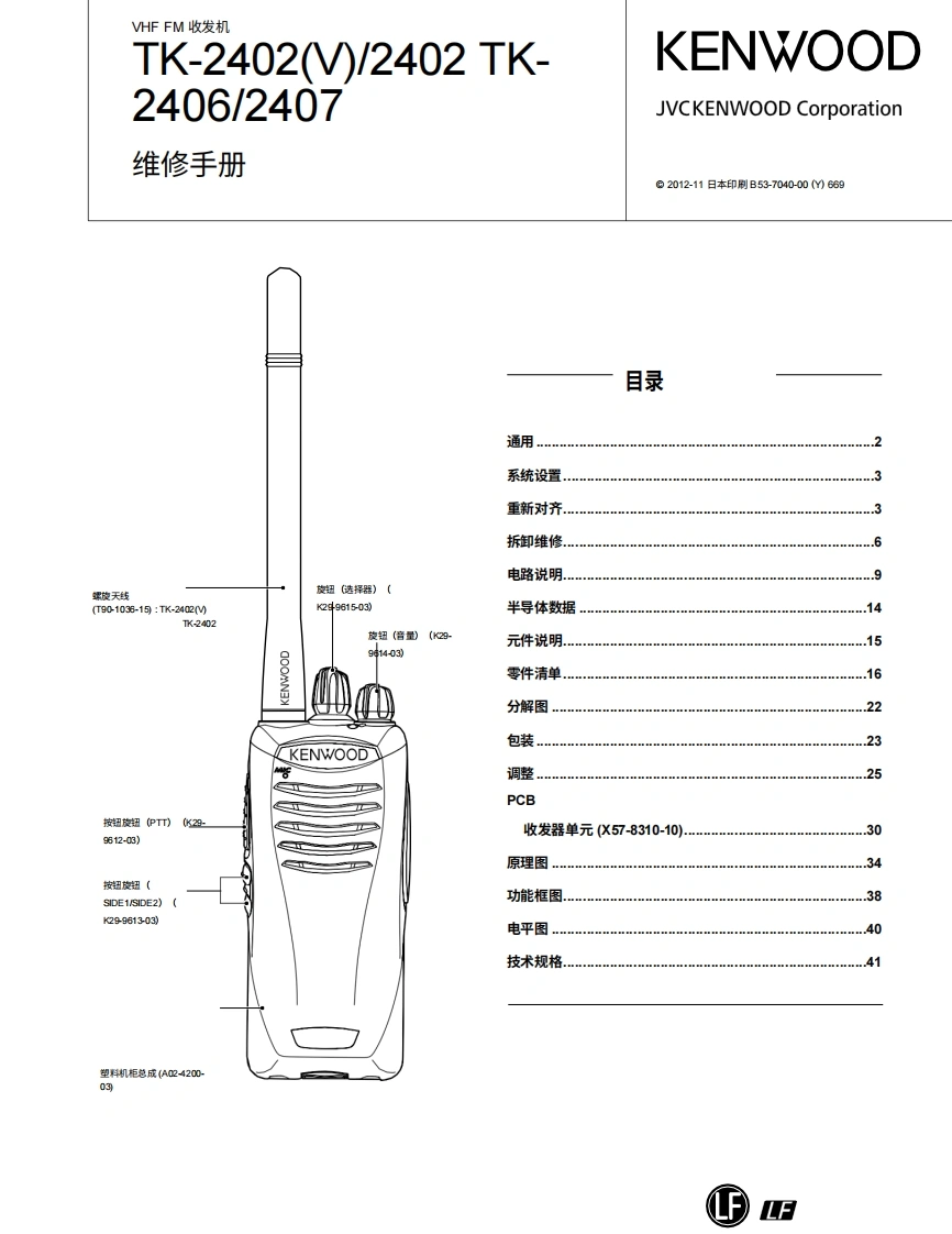 建武KenwoodTK-2407用户使用操作说明书手册中文版