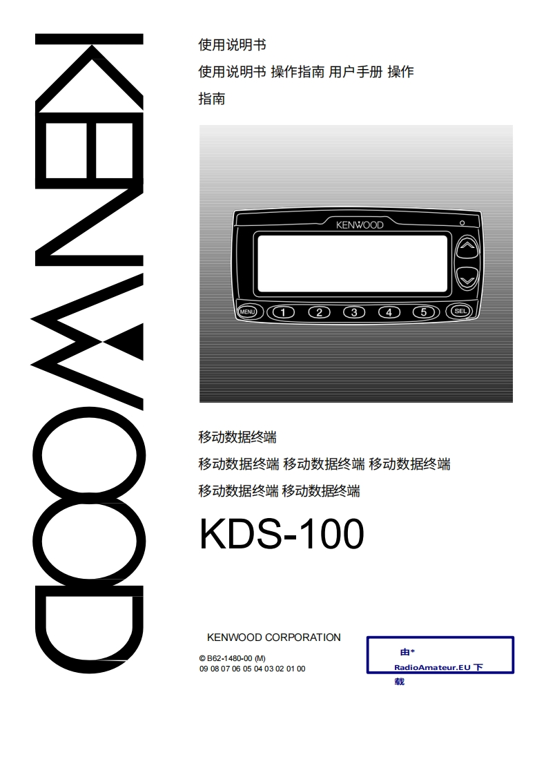 建武Kenwood_KDS-100_user操作说明书手册中文版