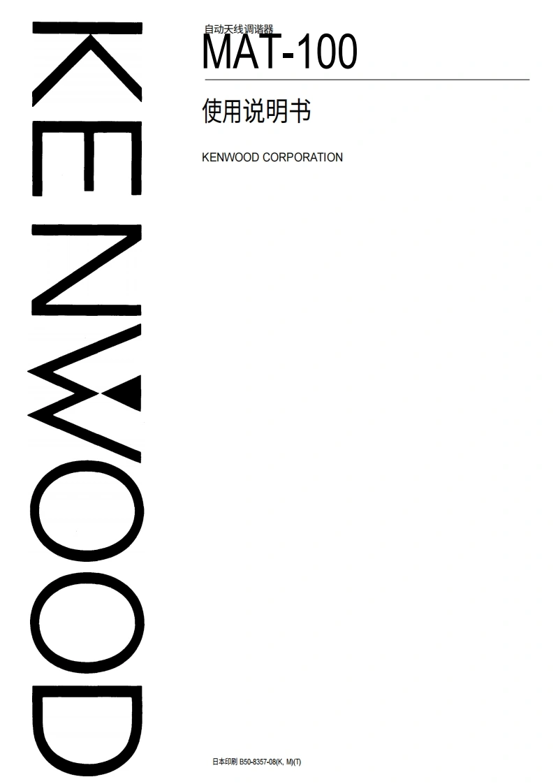 建武Kenwood_MAT-100_user操作说明书手册中文版