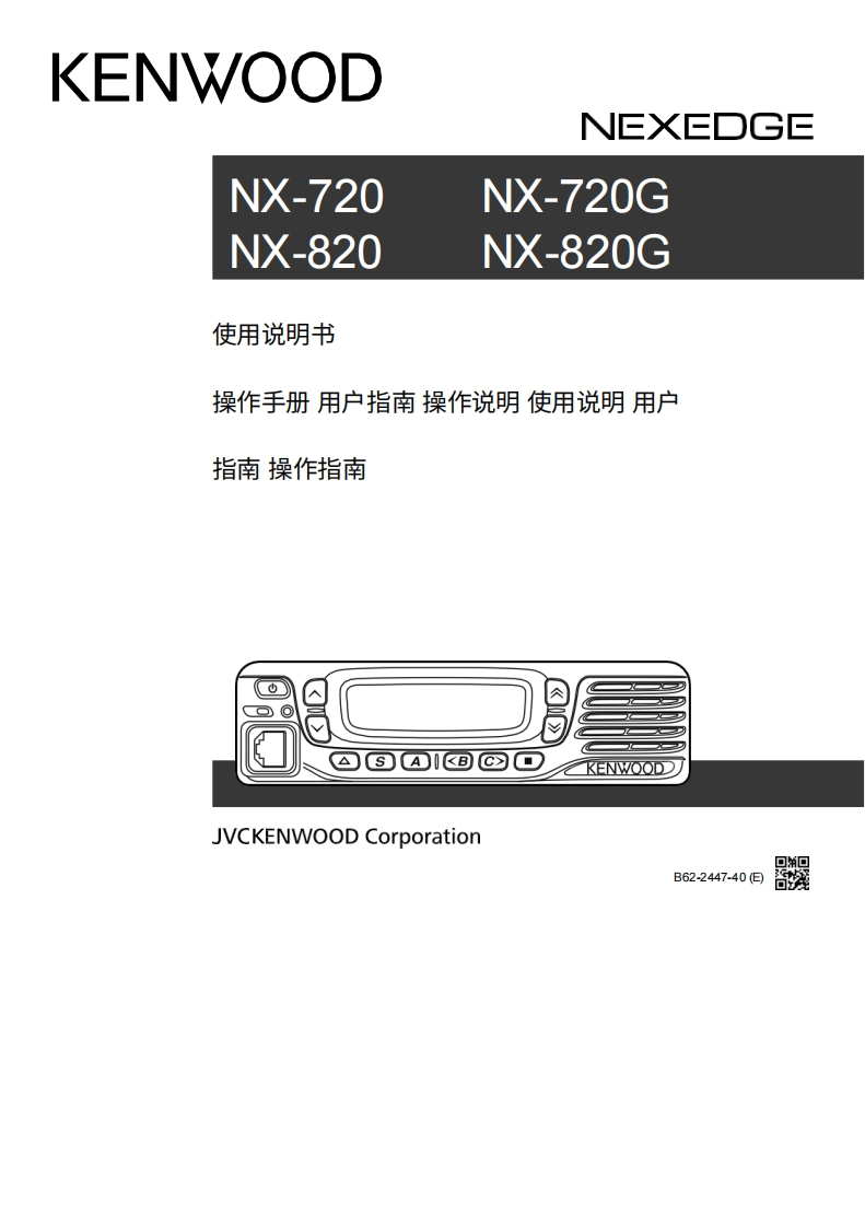 建武Kenwood_NX-720_G_NX-820_G_使用说明书手册_2016中文版-找手册网