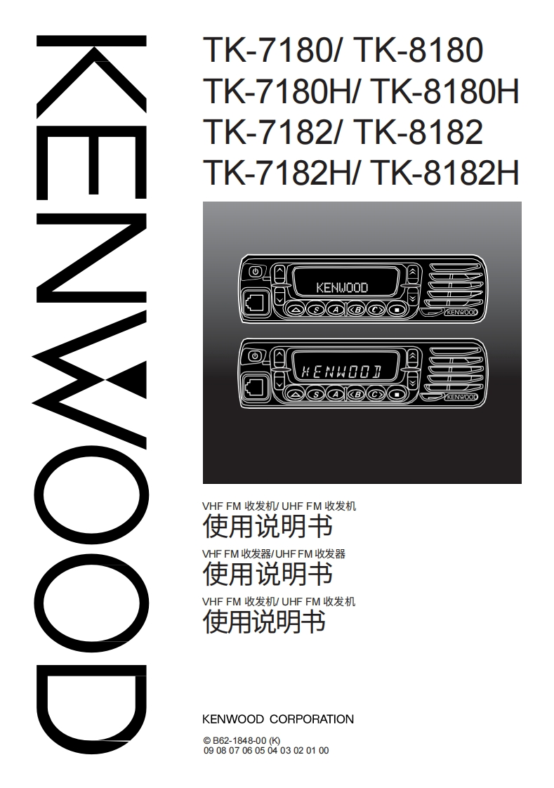 建武Kenwood_TK-7180_H_TK-7182_H_TK-8180_H_TK-8182_H_使用说明书手册中文版