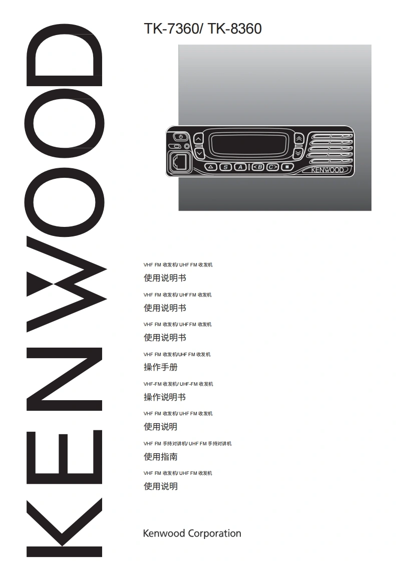 建武Kenwood_TK-7360_TK-8360_user操作说明书手册中文版