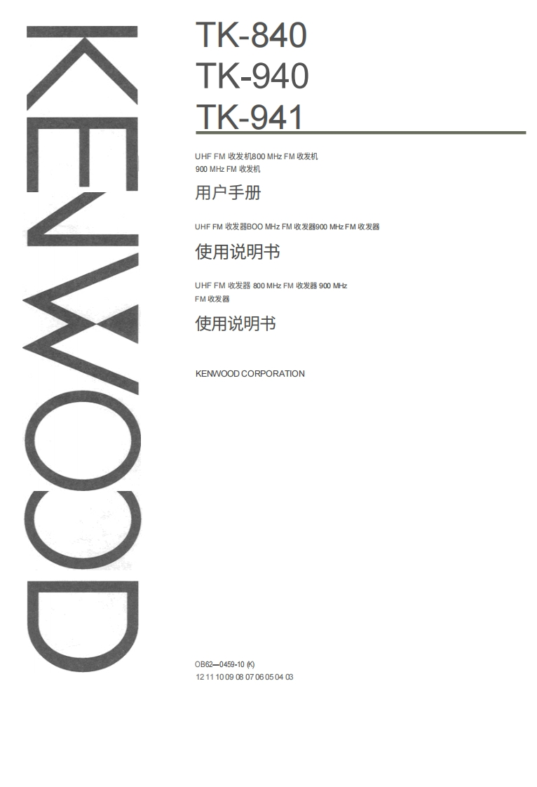 建武Kenwood_TK-840_TK-940_TK-941_使用说明书手册中文版