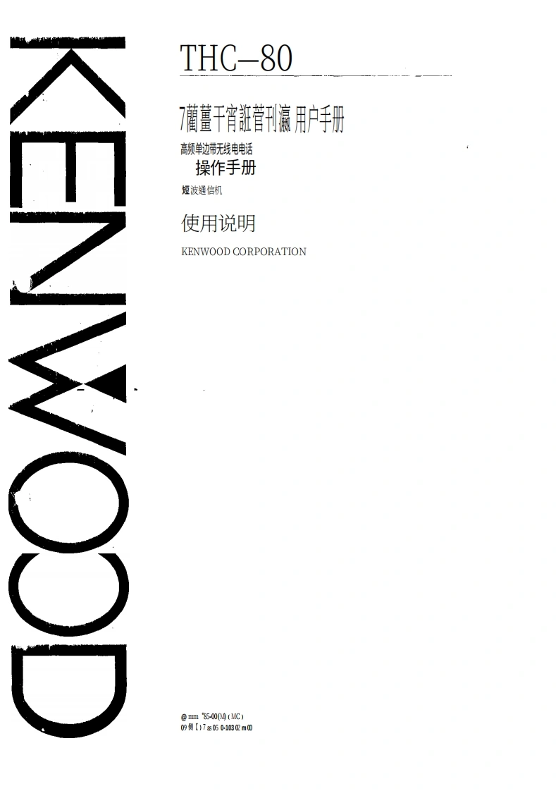 建武Kenwood_TRC-80_使用说明书手册中文版