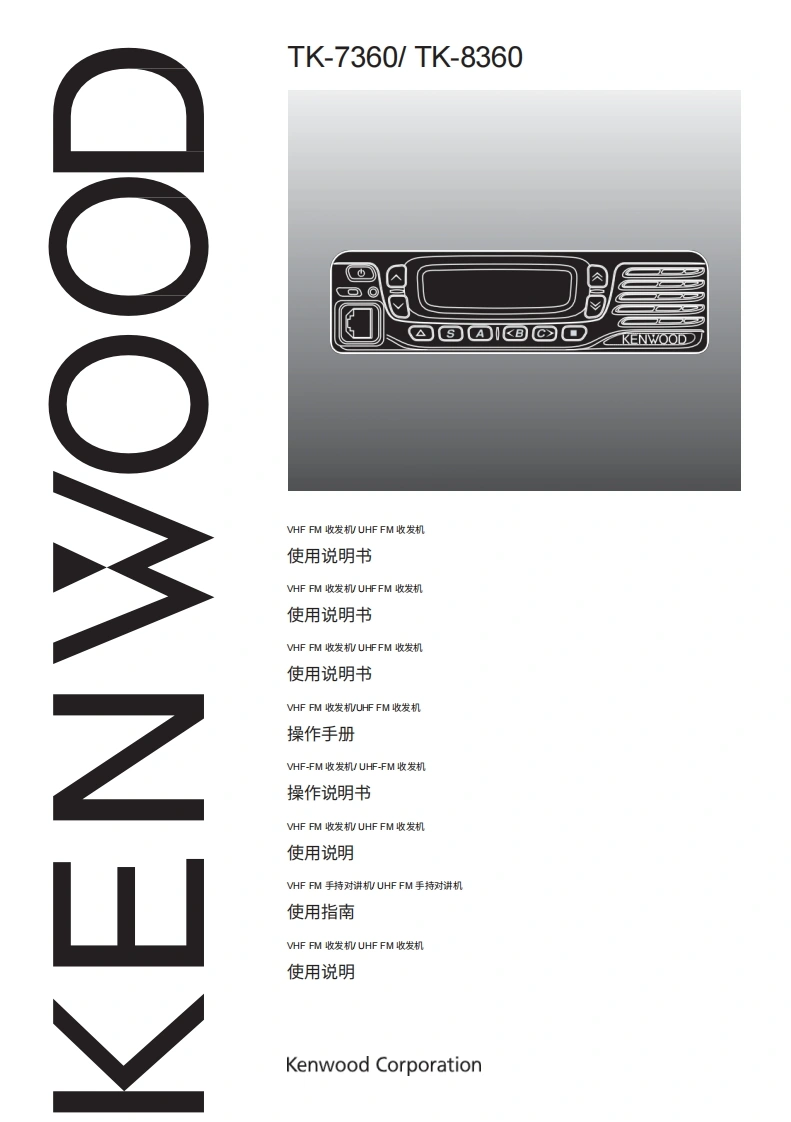 建武TK-7360E_8360E_Instruction_操作说明书手册_B62-2282-00中文版