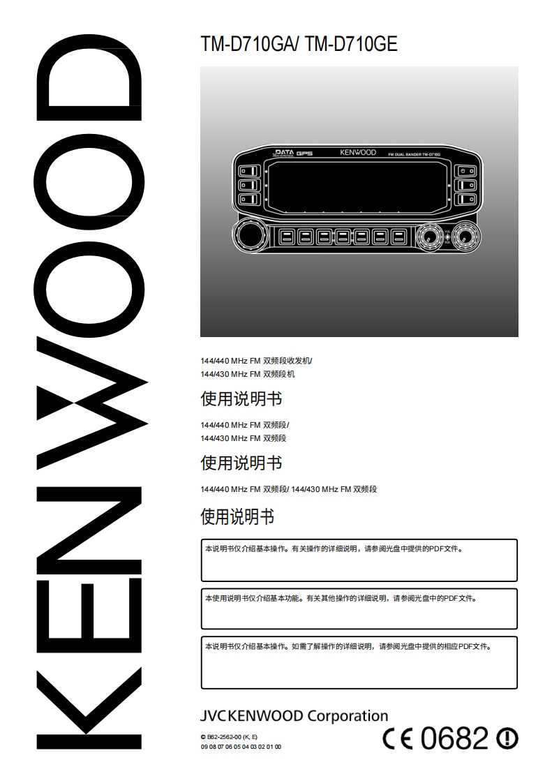 建武TM-D710GA-TM-D710GE操作说明书手册中文版