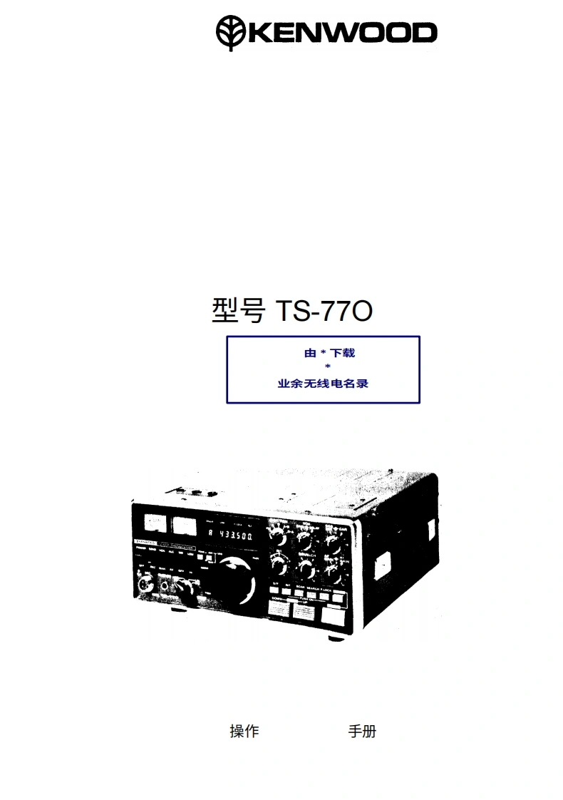 建武TS-770_user操作说明书手册中文版