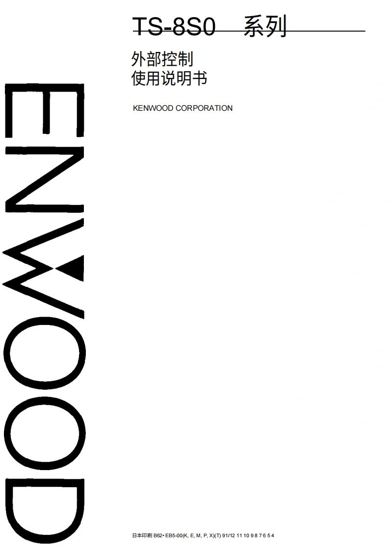 建武TS-850S_external_control_使用说明书手册中文版