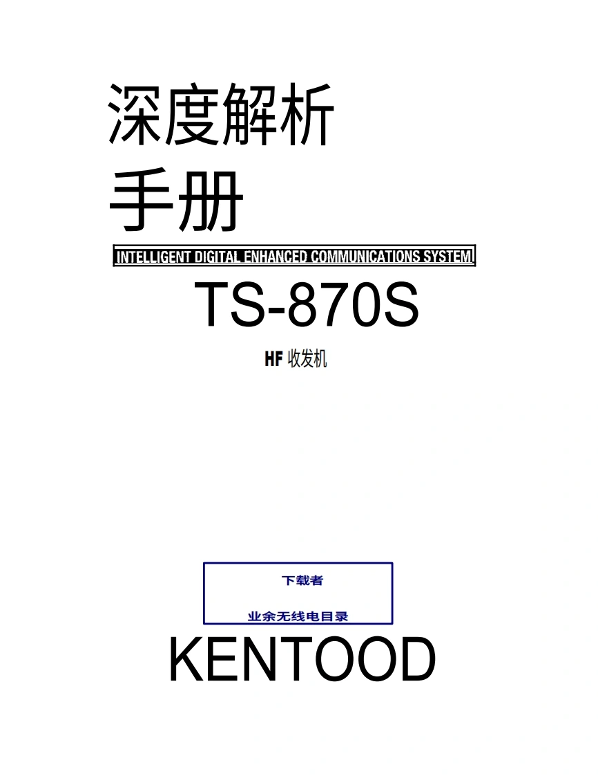 建武TS-870S_In-depth_user操作说明书手册中文版