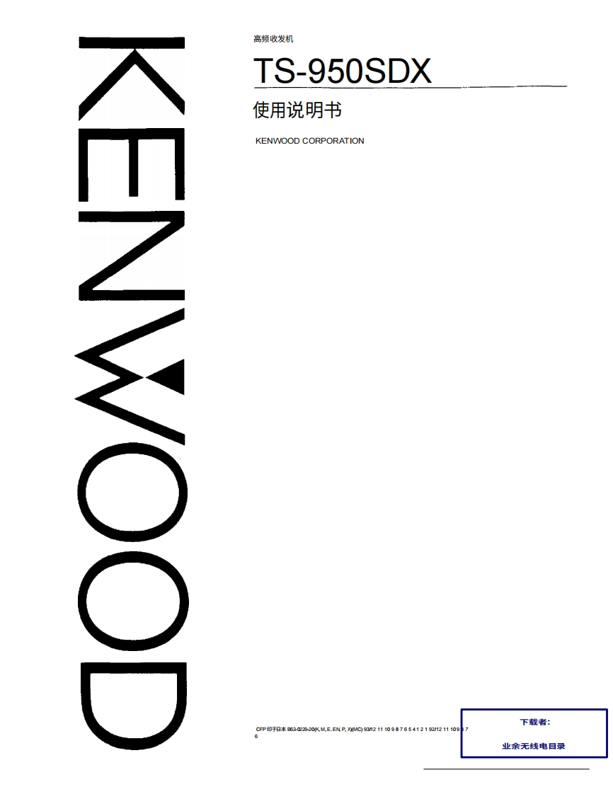 建武TS-950SDX_user操作说明书手册中文版