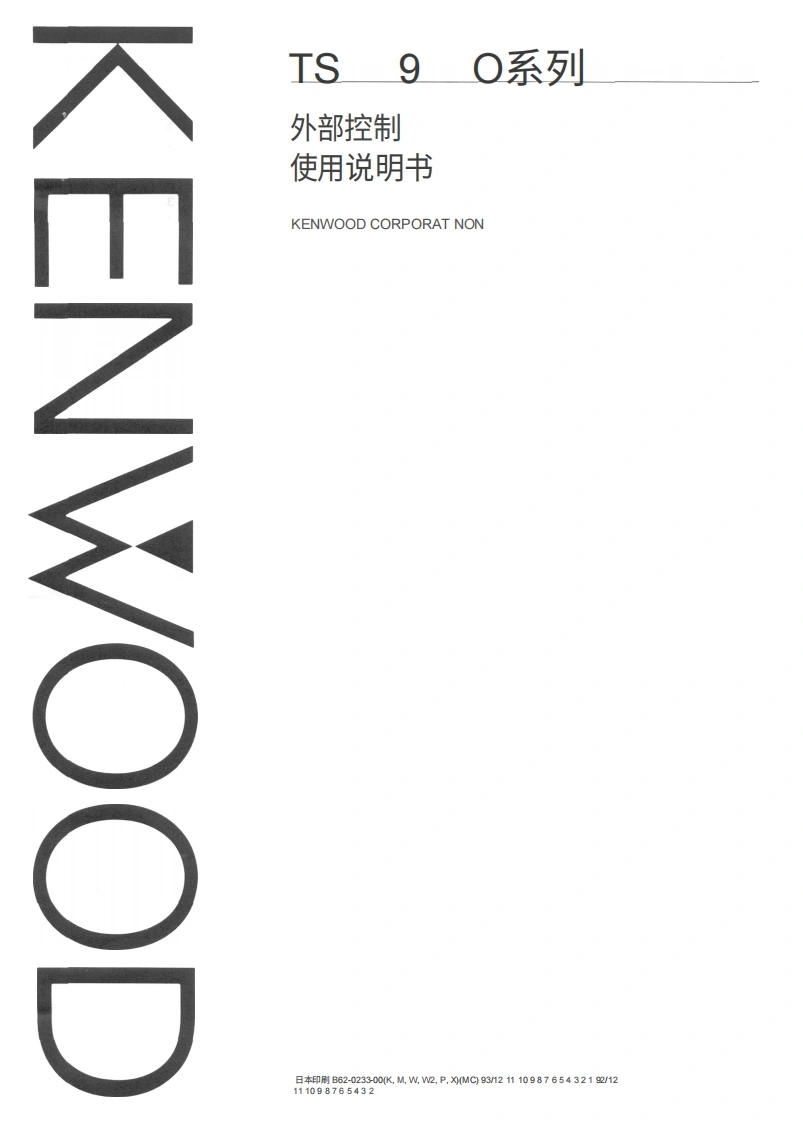 建武TS-950S_SD_SDX_external_control_user操作说明书手册中文版