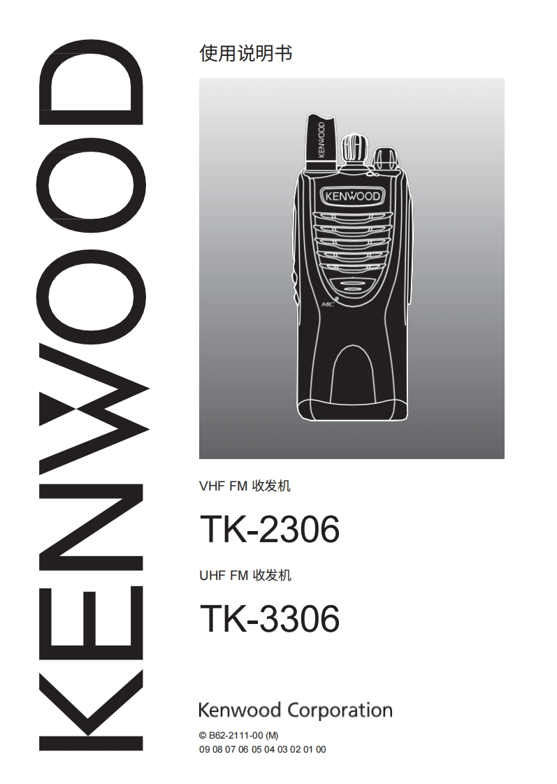 建武kenwood-tk2306_3306操作说明书手册中文版