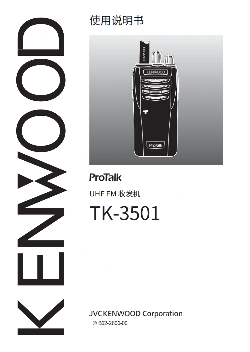 建武tk3501_instruction_manual操作说明书手册操作说明书手册_b62260600中文版