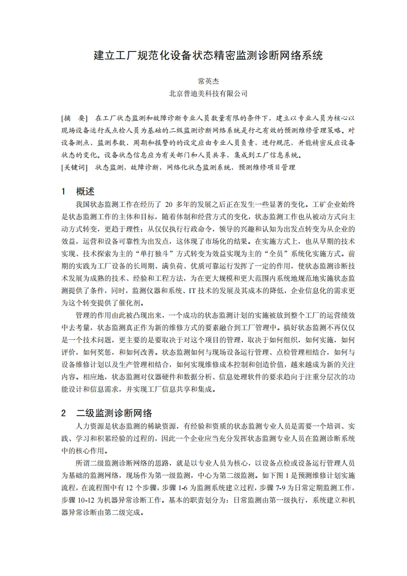 建立工厂规范化设备状态精密监测诊断网络系统新质力文库 - 聚焦新质生产力发展的数字化知识库_行业洞察 / 理论成果 / 实践指南免费下载新质力文库