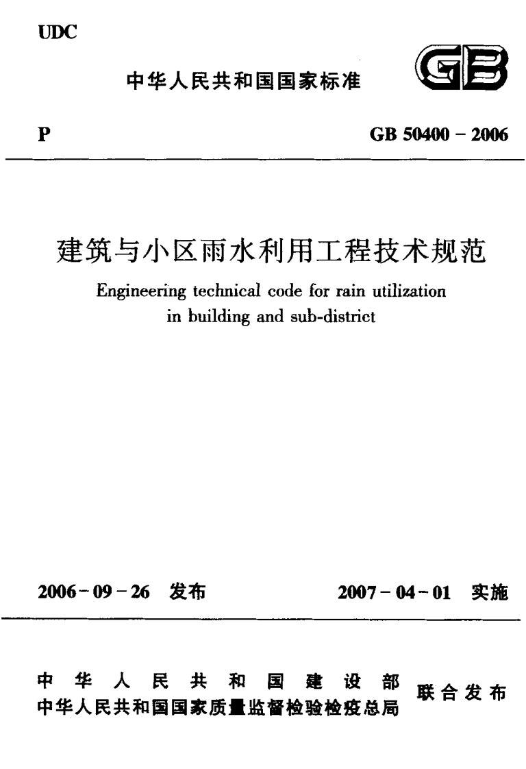 建筑与小区雨水利用工程技术规范（GB50400-2006）现行国家强制性标准规范