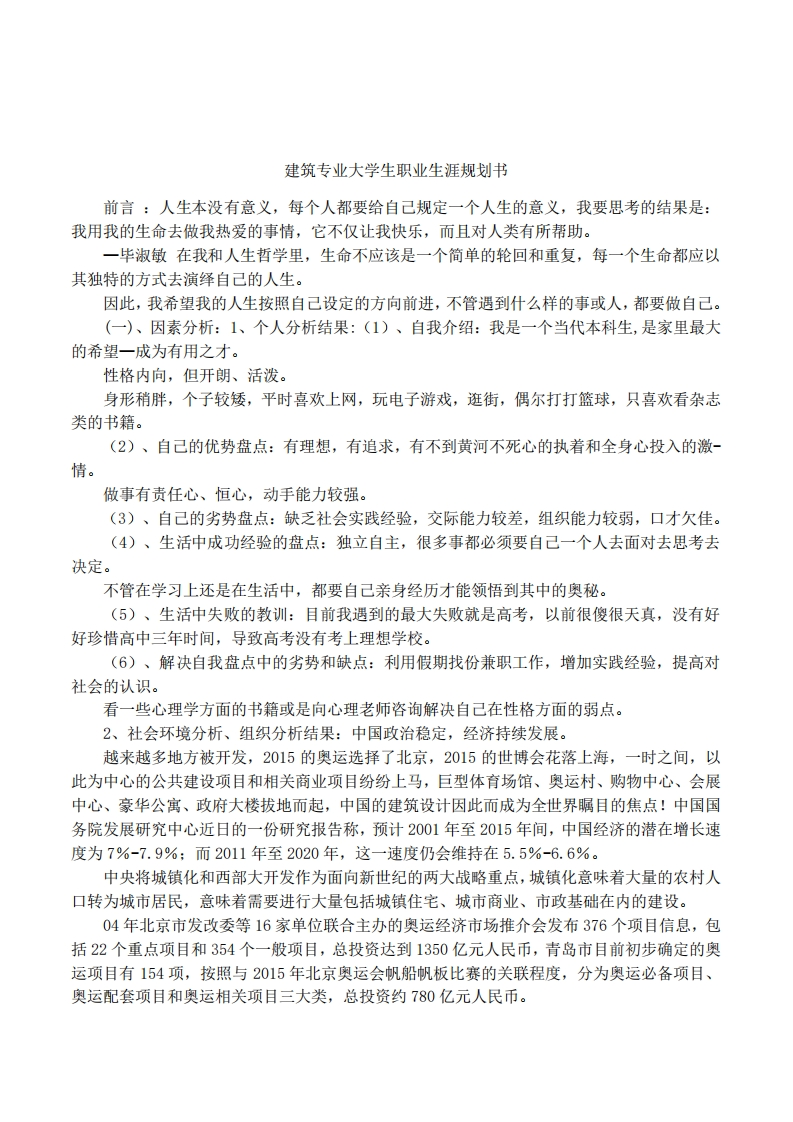 建筑专业大学生职业发展规划指导通用模板范文
