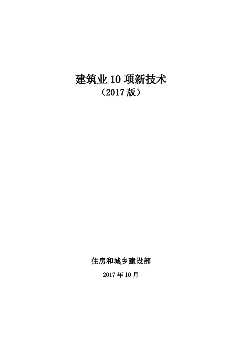 建筑业10项新技术（2017版）