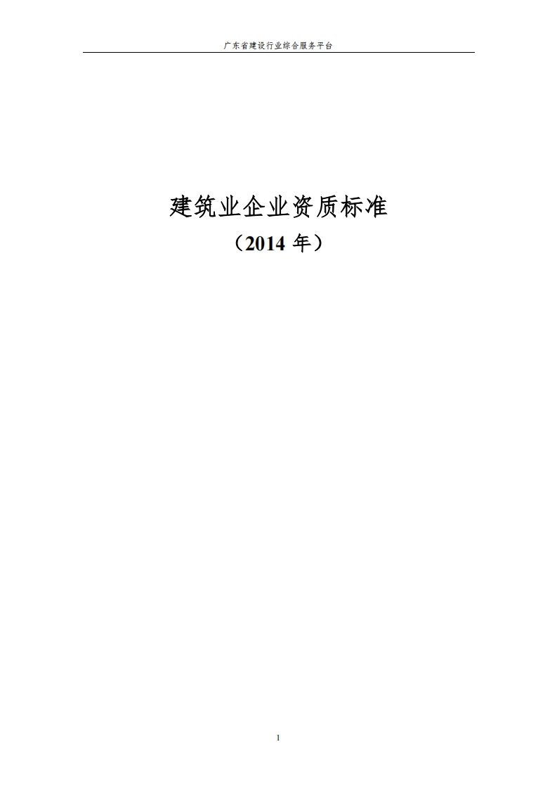 建筑业企业资质标准（2014年）