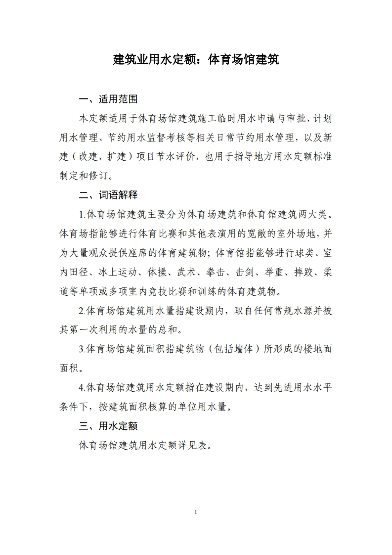 建筑业用水定额：体育场馆建筑现行国家强制性标准规范
