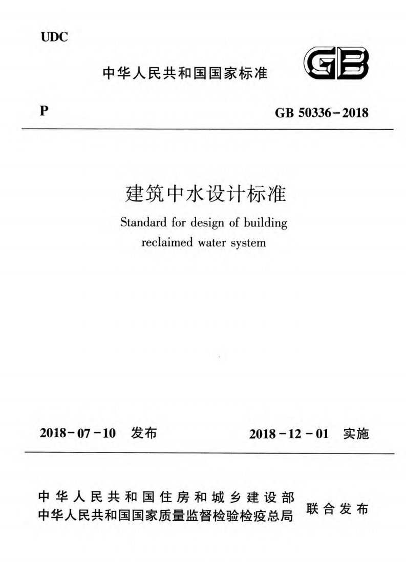 建筑中水设计标准（GB50336-2018）现行国家强制性标准规范