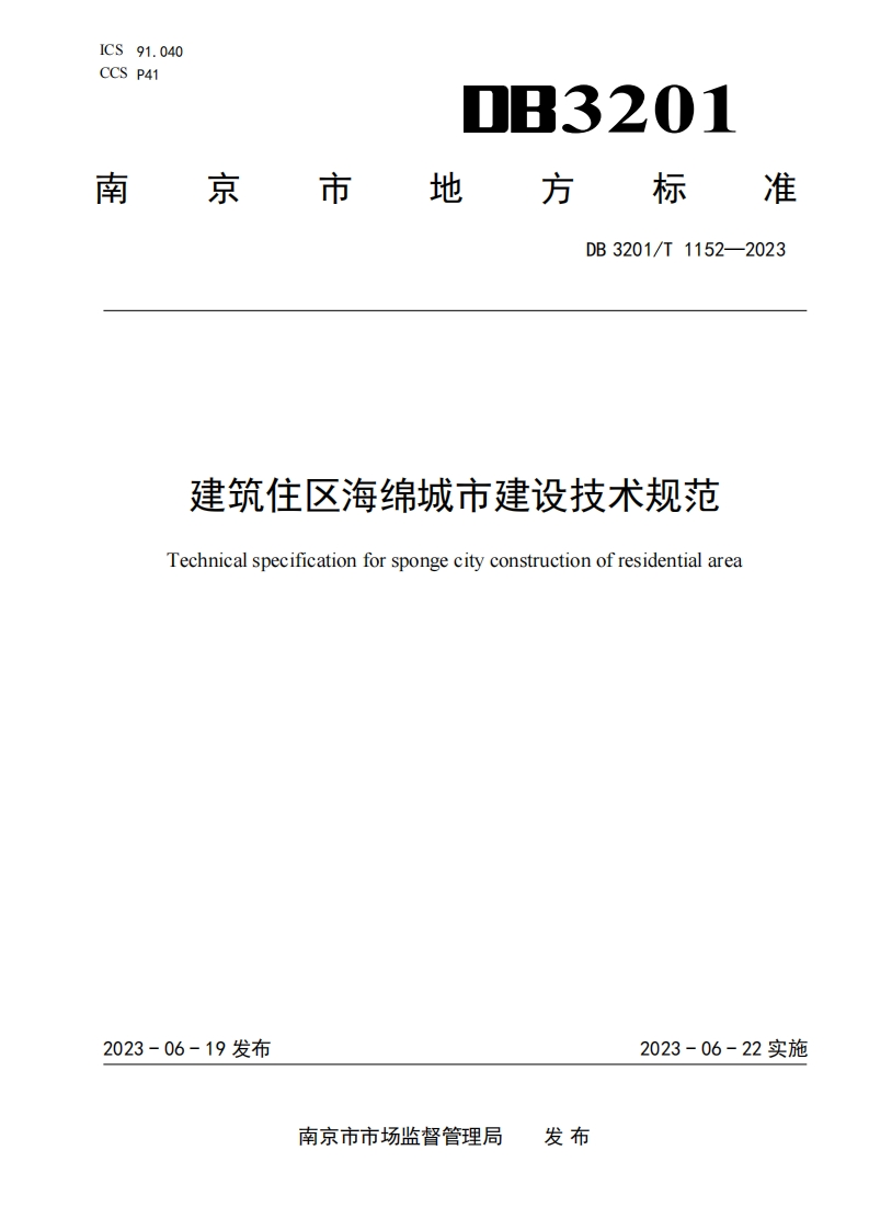 建筑住区海绵城市建设技术规范（DB3201T1152-2023）现行国家强制性标准规范