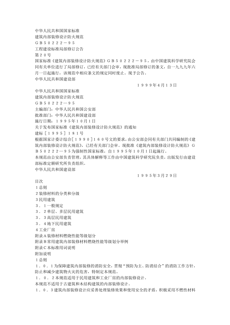 建筑内部装修设计防火规范（GB50222-95）