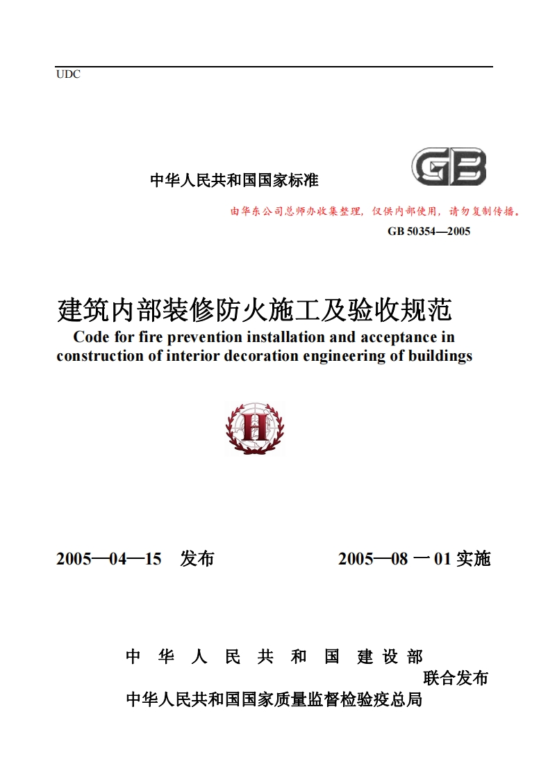 建筑内部装修防火施工及验收规范GB50354-2005
