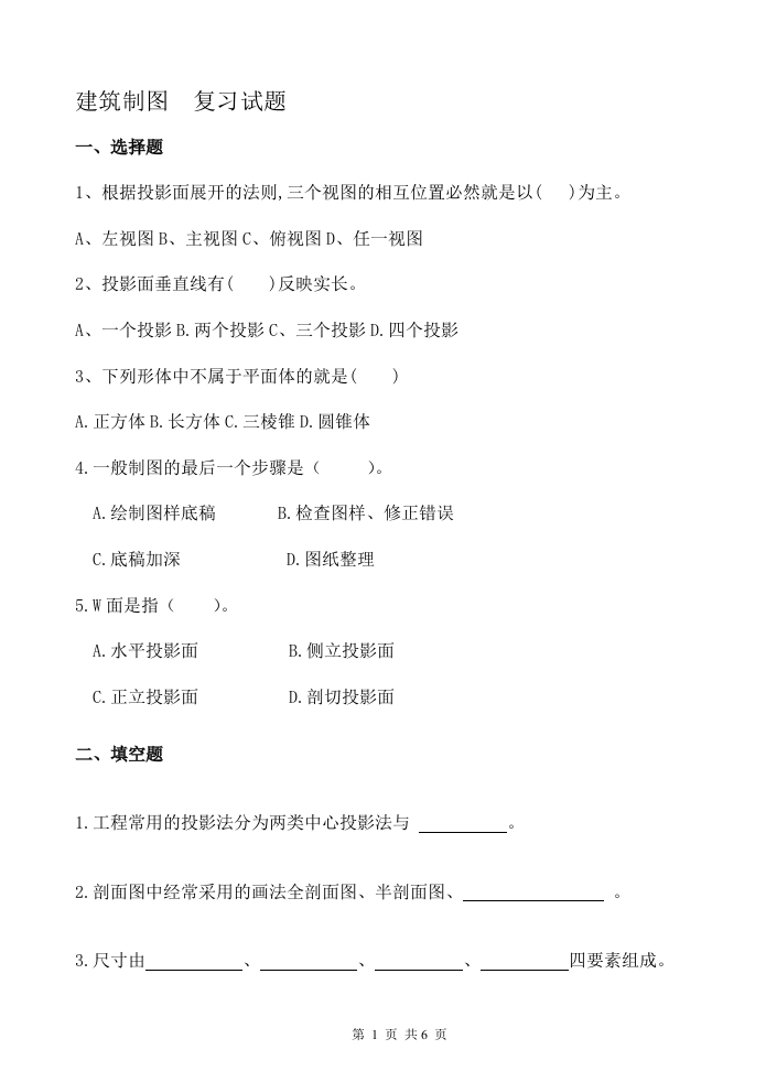 建筑制图--备考练习试题