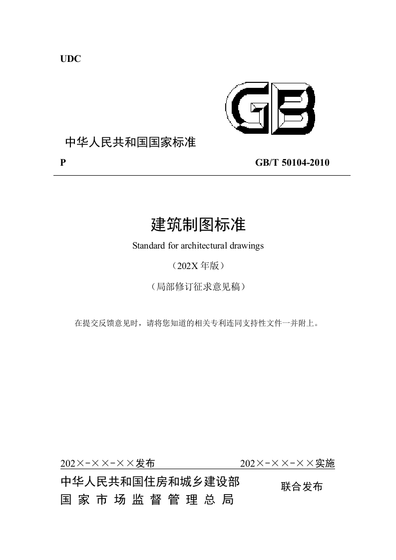 建筑制图标准（局部修订征求意见稿）