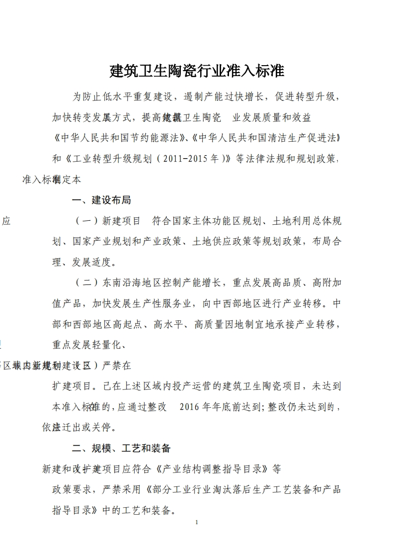 建筑卫生陶瓷产业准入标准（2013年）现行国家强制性标准规范