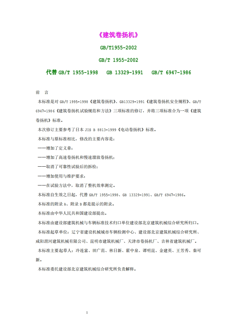 建筑卷扬机GBT1955-2002